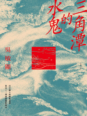 cover image of 三角潭的水鬼